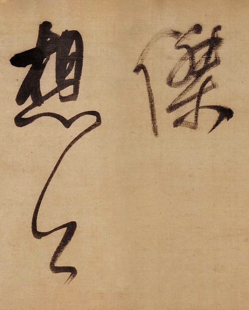 董其昌 草书赤壁怀古卷 - 绫本墨迹 - 書法道 - 书法字帖墨迹碑帖作品高清欣赏 - 13