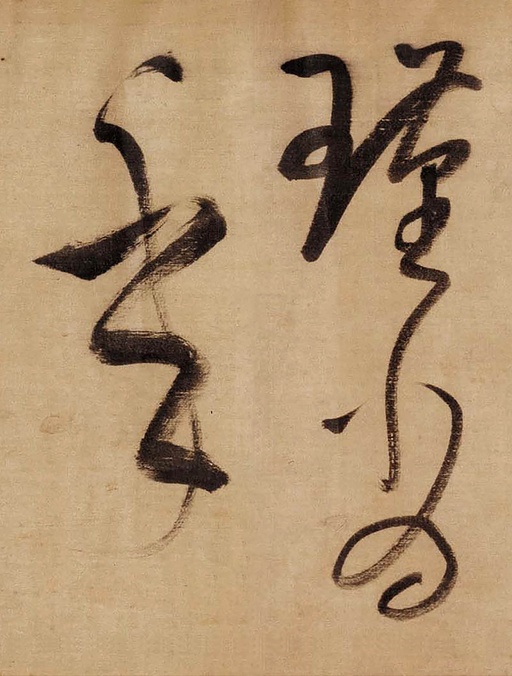 董其昌 草书赤壁怀古卷 - 绫本墨迹 - 書法道 - 书法字帖墨迹碑帖作品高清欣赏 - 14