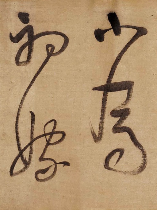 董其昌 草书赤壁怀古卷 - 绫本墨迹 - 書法道 - 书法字帖墨迹碑帖作品高清欣赏 - 15