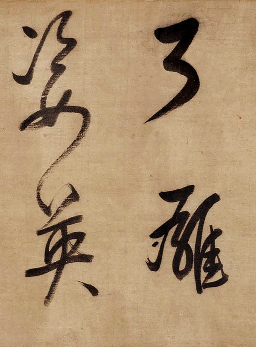 董其昌 草书赤壁怀古卷 - 绫本墨迹 - 書法道 - 书法字帖墨迹碑帖作品高清欣赏 - 16