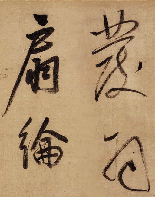 董其昌 草书赤壁怀古卷 - 绫本墨迹 - 書法道 - 书法字帖墨迹碑帖作品高清欣赏 - 17