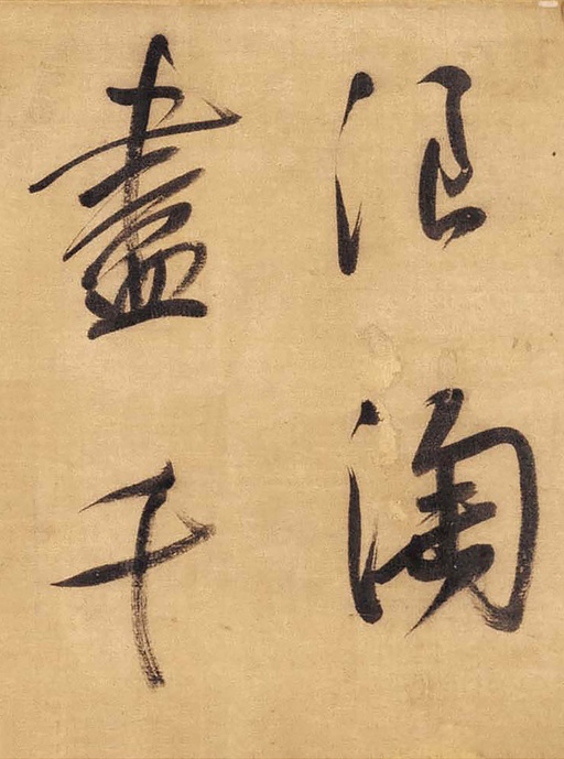 董其昌 草书赤壁怀古卷 - 绫本墨迹 - 書法道 - 书法字帖墨迹碑帖作品高清欣赏 - 2