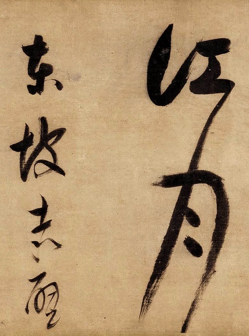 董其昌 草书赤壁怀古卷 - 绫本墨迹 - 書法道 - 书法字帖墨迹碑帖作品高清欣赏 - 26