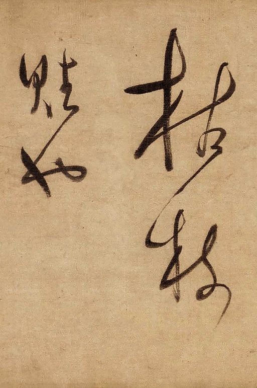 董其昌 草书赤壁怀古卷 - 绫本墨迹 - 書法道 - 书法字帖墨迹碑帖作品高清欣赏 - 28