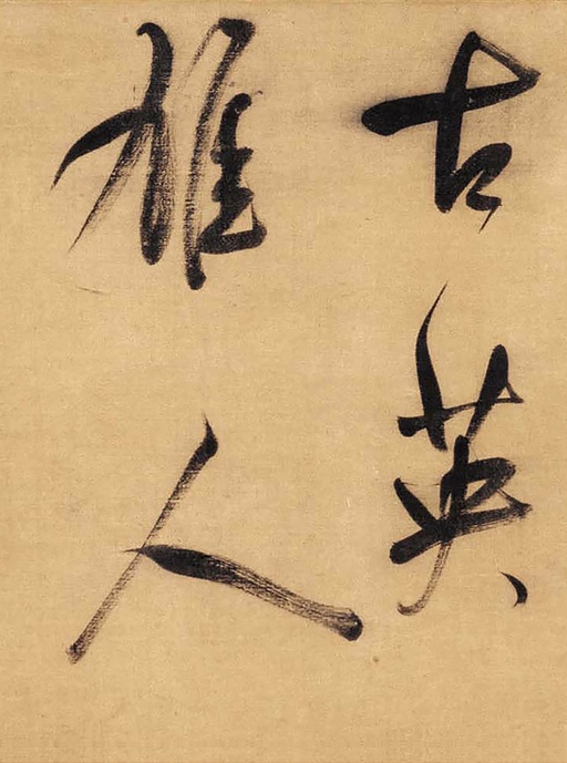 董其昌 草书赤壁怀古卷 - 绫本墨迹 - 書法道 - 书法字帖墨迹碑帖作品高清欣赏 - 3