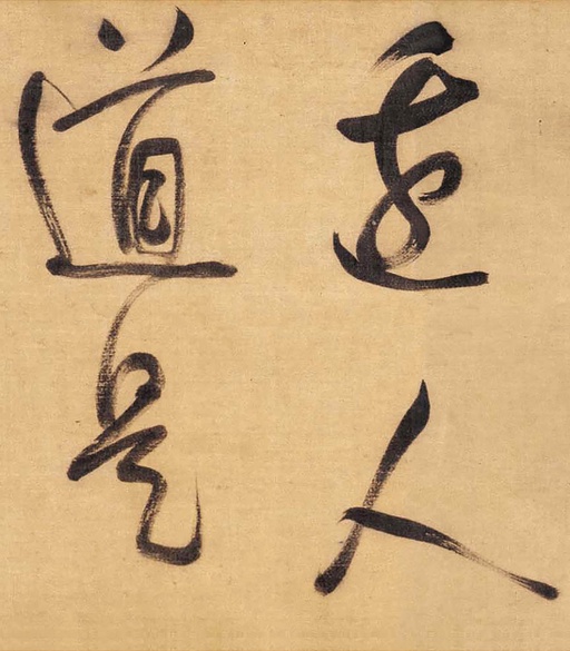 董其昌 草书赤壁怀古卷 - 绫本墨迹 - 書法道 - 书法字帖墨迹碑帖作品高清欣赏 - 5