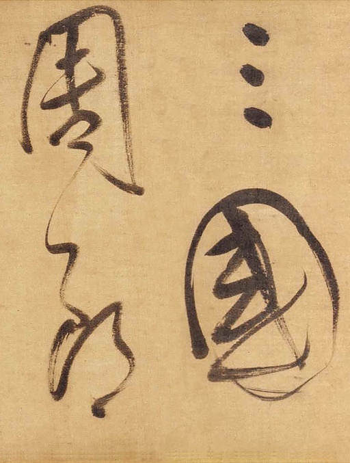 董其昌 草书赤壁怀古卷 - 绫本墨迹 - 書法道 - 书法字帖墨迹碑帖作品高清欣赏 - 6