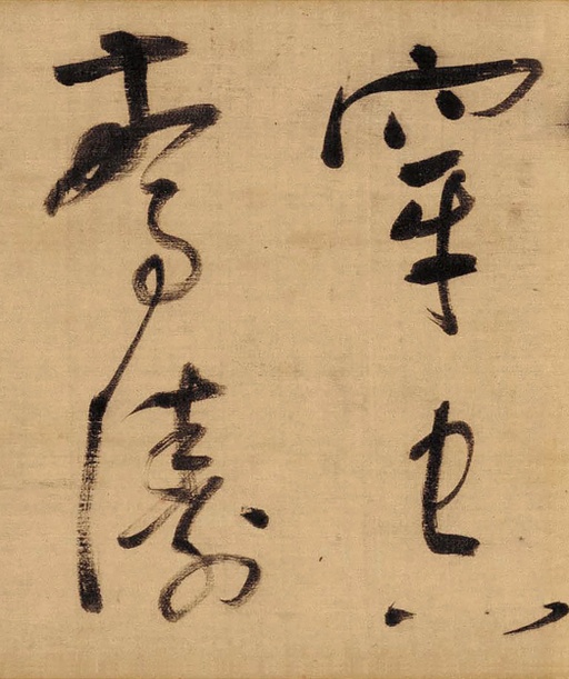 董其昌 草书赤壁怀古卷 - 绫本墨迹 - 書法道 - 书法字帖墨迹碑帖作品高清欣赏 - 8