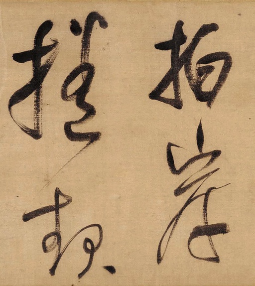 董其昌 草书赤壁怀古卷 - 绫本墨迹 - 書法道 - 书法字帖墨迹碑帖作品高清欣赏 - 9