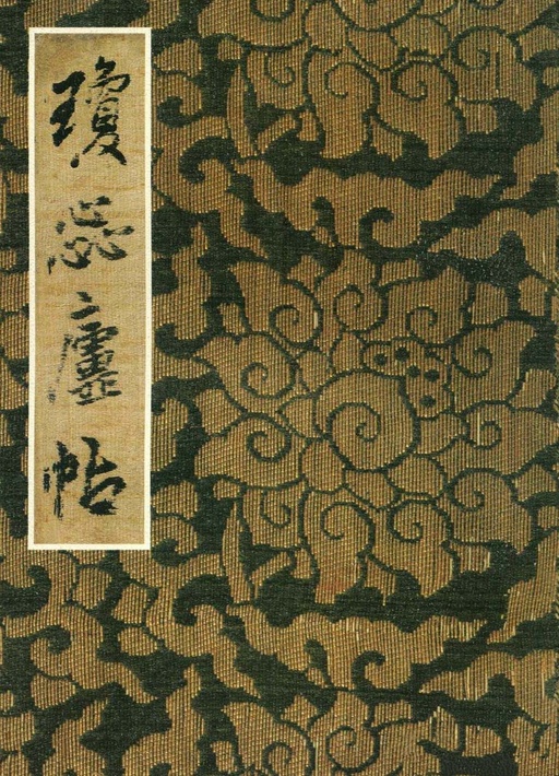 王铎 琼蕊庐帖 - 纸本墨迹 - 書法道 - 书法字帖墨迹碑帖作品高清欣赏 - 1