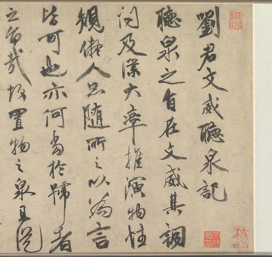 祝允明 刘君文威听泉记 - 纸本墨迹 - 書法道 - 书法字帖墨迹碑帖作品高清欣赏 - 1