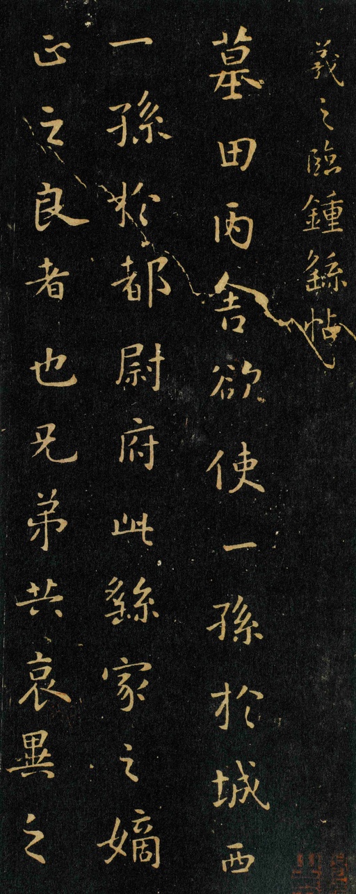 钟繇 墓田丙舍帖 - 拓本 - 書法道 - 书法字帖墨迹碑帖作品高清欣赏 - 1