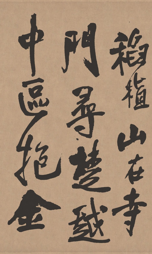 王铎 自书石湖等五首卷 - 纸本墨迹 - 書法道 - 书法字帖墨迹碑帖作品高清欣赏 - 4