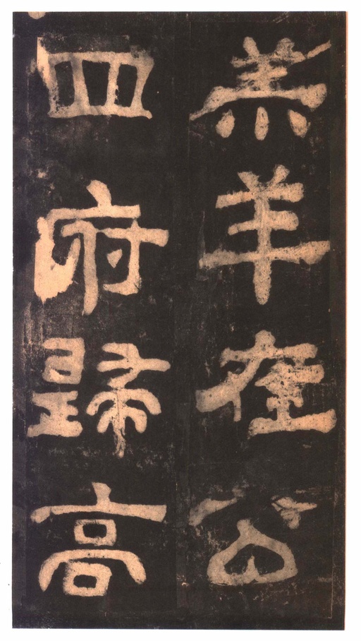 汉碑 夏承碑 - 明拓本 - 書法道 - 书法字帖墨迹碑帖作品高清欣赏 - 19