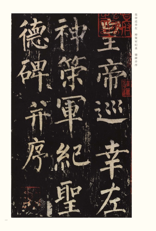 柳公权 神策军碑 - 宋拓本 - 書法道 - 书法字帖墨迹碑帖作品高清欣赏 - 1