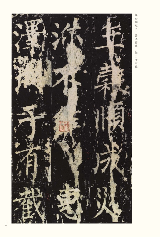 柳公权 神策军碑 - 宋拓本 - 書法道 - 书法字帖墨迹碑帖作品高清欣赏 - 17