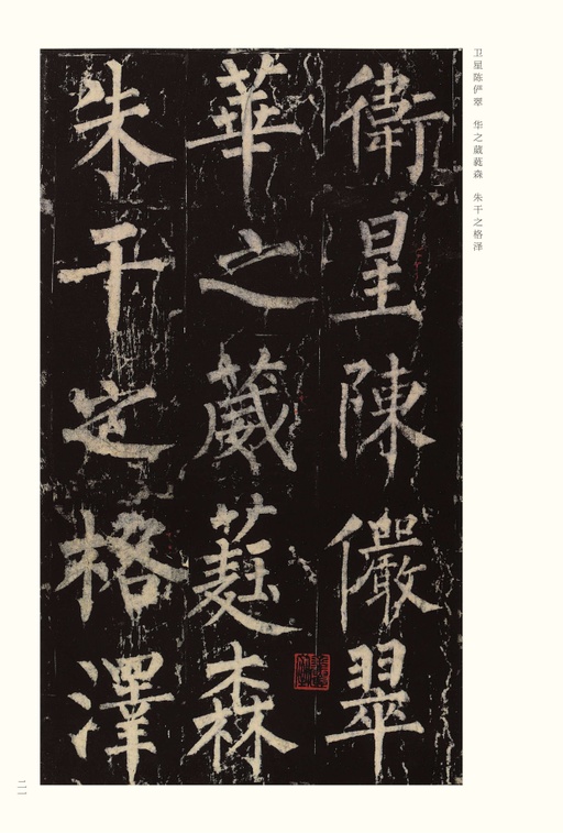 柳公权 神策军碑 - 宋拓本 - 書法道 - 书法字帖墨迹碑帖作品高清欣赏 - 21