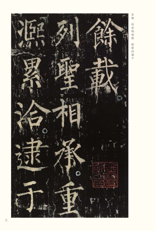 柳公权 神策军碑 - 宋拓本 - 書法道 - 书法字帖墨迹碑帖作品高清欣赏 - 3