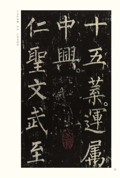 柳公权 神策军碑 - 宋拓本 - 書法道 - 书法字帖墨迹碑帖作品高清欣赏 - 4