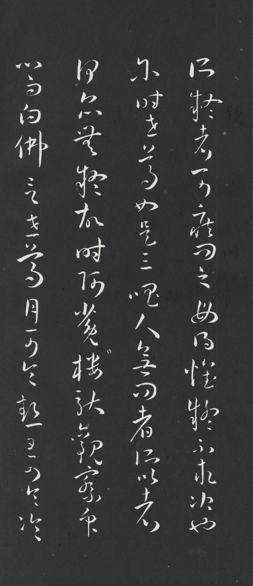 孙过庭 草书佛遗教经 - 拓本 - 書法道 - 书法字帖墨迹碑帖作品高清欣赏 - 33