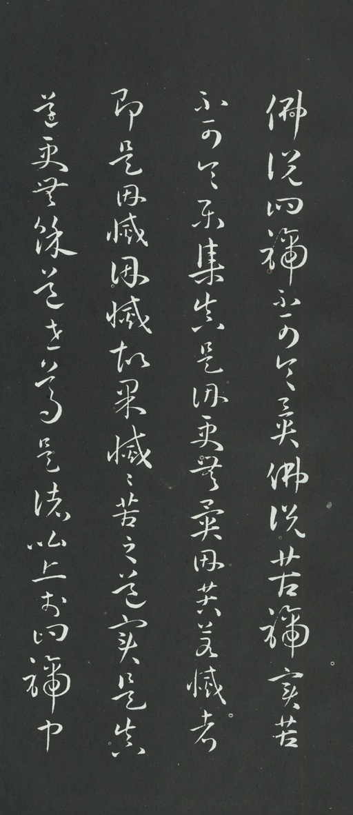 孙过庭 草书佛遗教经 - 拓本 - 書法道 - 书法字帖墨迹碑帖作品高清欣赏 - 34