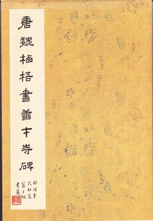 唐朝人 善才寺碑 - 拓本 - 書法道 - 书法字帖墨迹碑帖作品高清欣赏 - 1