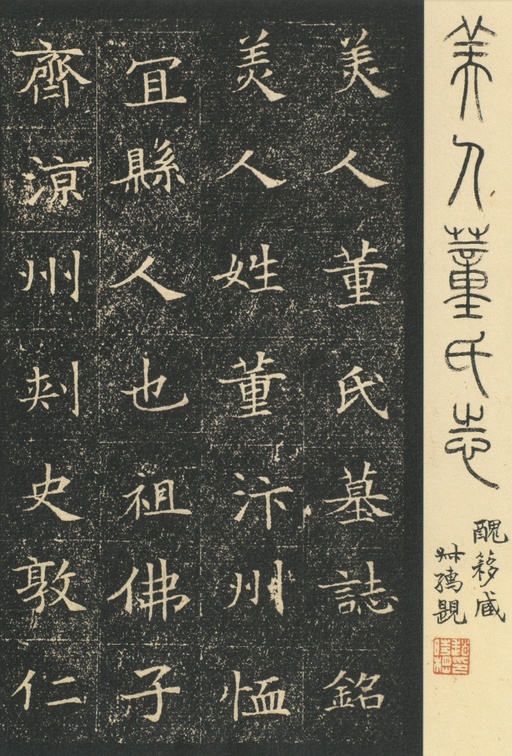 隋朝人 董美人墓志 - 吴湖帆旧藏浓墨拓本 - 書法道 - 书法字帖墨迹碑帖作品高清欣赏 - 1