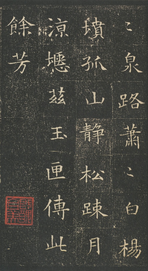 隋朝人 董美人墓志 - 吴湖帆旧藏浓墨拓本 - 書法道 - 书法字帖墨迹碑帖作品高清欣赏 - 15