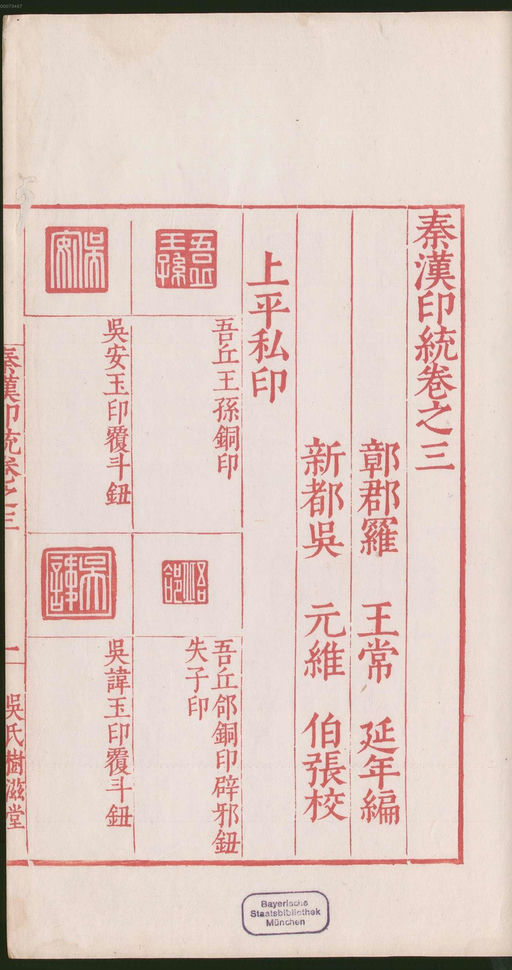 罗王常 秦汉印统 - 卷三 - 書法道 - 书法字帖墨迹碑帖作品高清欣赏 - 7