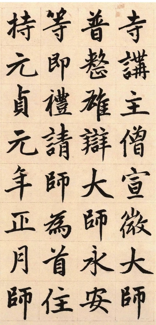 赵孟頫 胆巴碑 - 纸本墨迹 - 書法道 - 书法字帖墨迹碑帖作品高清欣赏 - 22