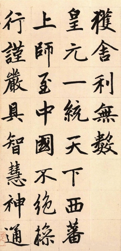 赵孟頫 胆巴碑 - 纸本墨迹 - 書法道 - 书法字帖墨迹碑帖作品高清欣赏 - 28