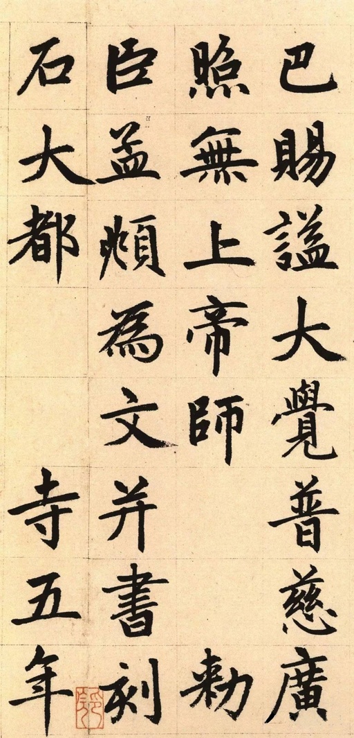 赵孟頫 胆巴碑 - 纸本墨迹 - 書法道 - 书法字帖墨迹碑帖作品高清欣赏 - 6