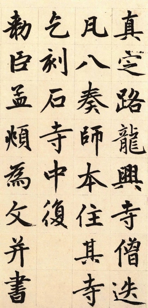 赵孟頫 胆巴碑 - 纸本墨迹 - 書法道 - 书法字帖墨迹碑帖作品高清欣赏 - 7