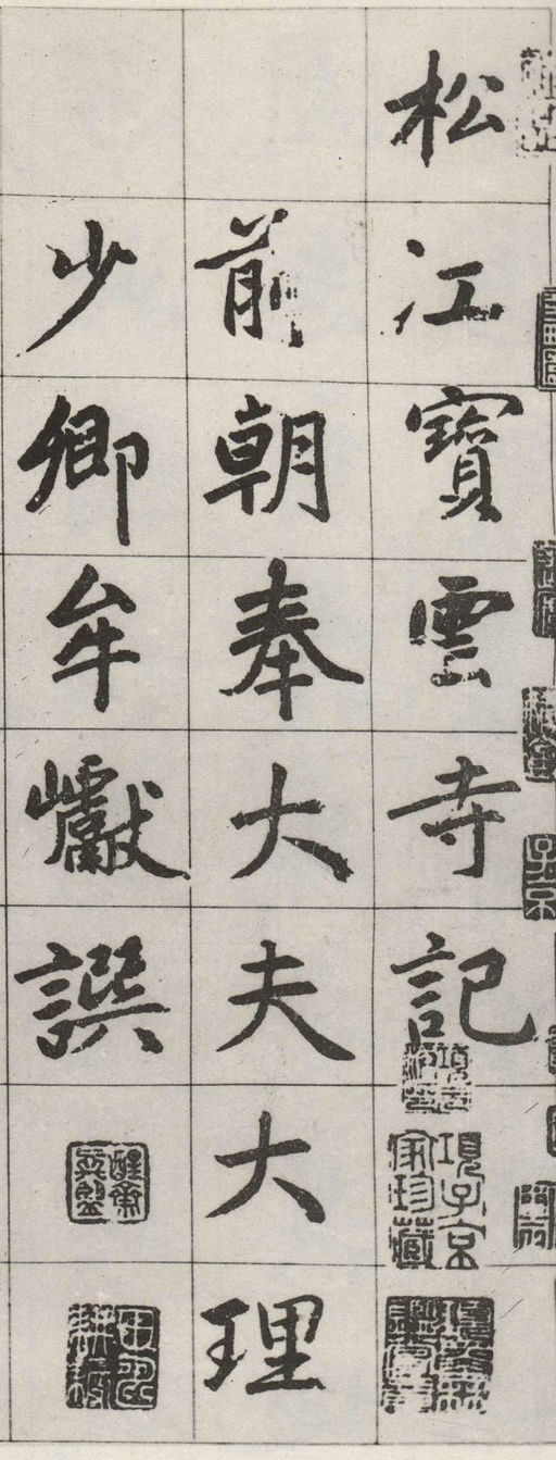 赵孟頫 松江宝云寺记 - 墨迹残本 - 書法道 - 书法字帖墨迹碑帖作品高清欣赏 - 1