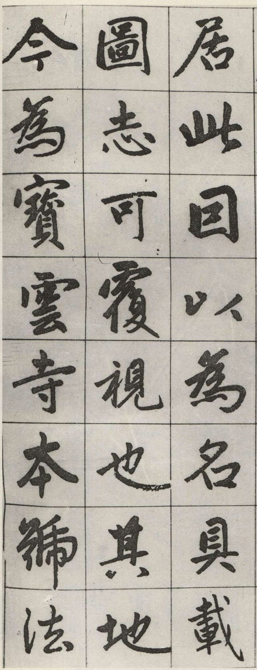 赵孟頫 松江宝云寺记 - 墨迹残本 - 書法道 - 书法字帖墨迹碑帖作品高清欣赏 - 4