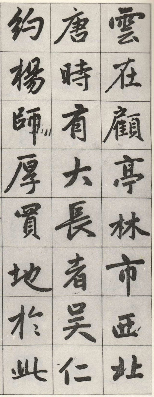 赵孟頫 松江宝云寺记 - 墨迹残本 - 書法道 - 书法字帖墨迹碑帖作品高清欣赏 - 5