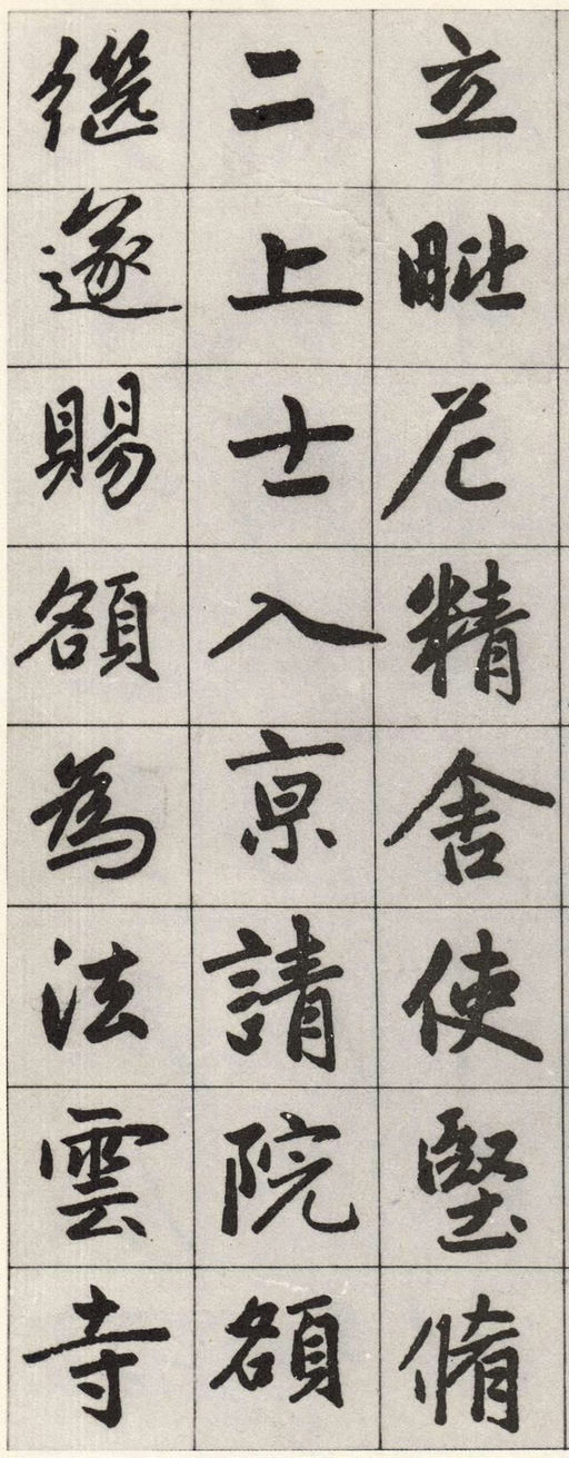 赵孟頫 松江宝云寺记 - 墨迹残本 - 書法道 - 书法字帖墨迹碑帖作品高清欣赏 - 6