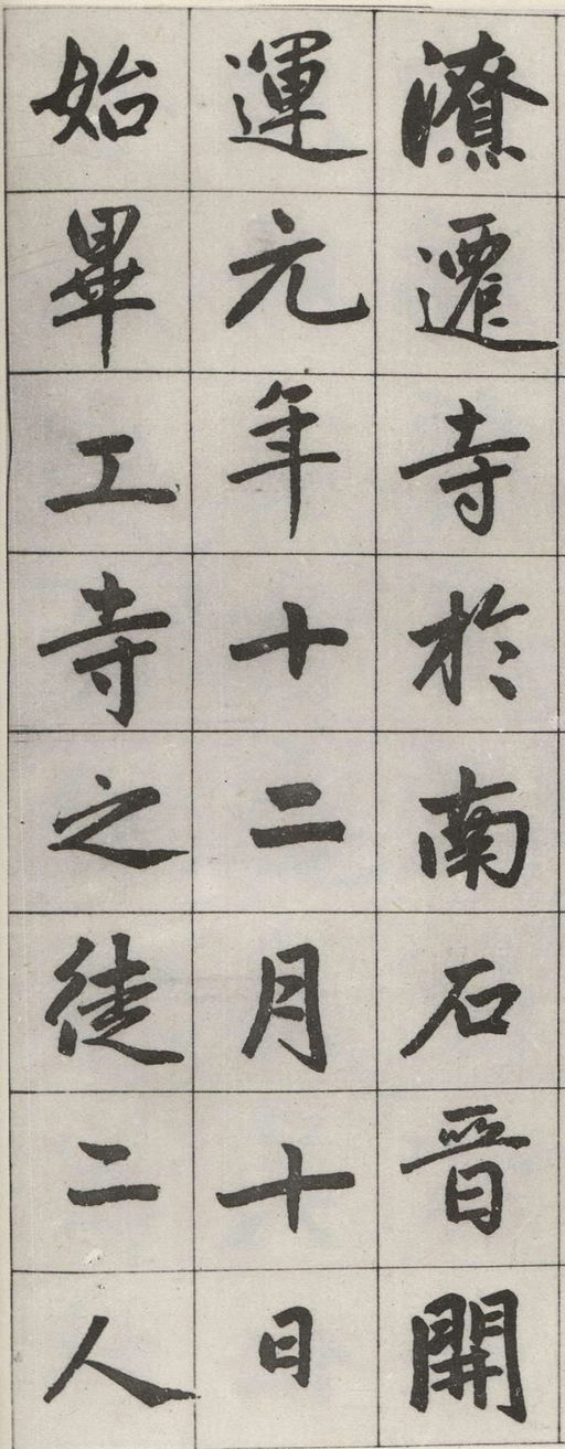 赵孟頫 松江宝云寺记 - 墨迹残本 - 書法道 - 书法字帖墨迹碑帖作品高清欣赏 - 8