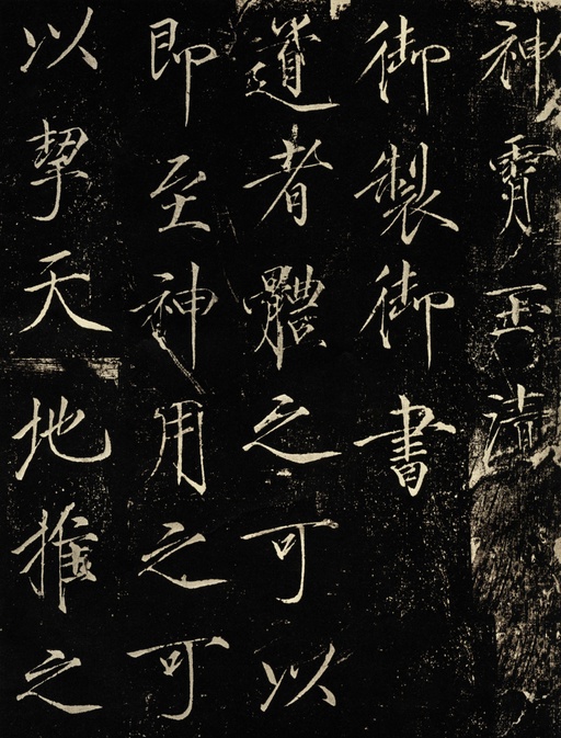 赵佶 神霄玉清万寿宫碑 - 拓本 - 書法道 - 书法字帖墨迹碑帖作品高清欣赏 - 1