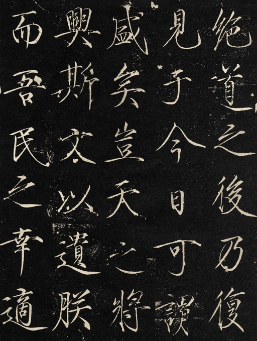 赵佶 神霄玉清万寿宫碑 - 拓本 - 書法道 - 书法字帖墨迹碑帖作品高清欣赏 - 11