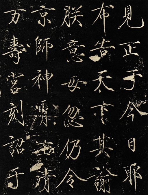 赵佶 神霄玉清万寿宫碑 - 拓本 - 書法道 - 书法字帖墨迹碑帖作品高清欣赏 - 12