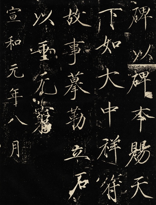 赵佶 神霄玉清万寿宫碑 - 拓本 - 書法道 - 书法字帖墨迹碑帖作品高清欣赏 - 13