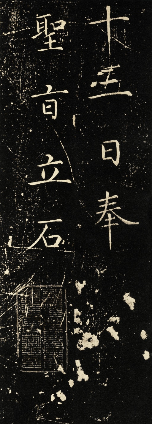 赵佶 神霄玉清万寿宫碑 - 拓本 - 書法道 - 书法字帖墨迹碑帖作品高清欣赏 - 14