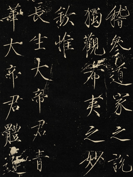 赵佶 神霄玉清万寿宫碑 - 拓本 - 書法道 - 书法字帖墨迹碑帖作品高清欣赏 - 4