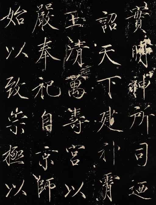 赵佶 神霄玉清万寿宫碑 - 拓本 - 書法道 - 书法字帖墨迹碑帖作品高清欣赏 - 6