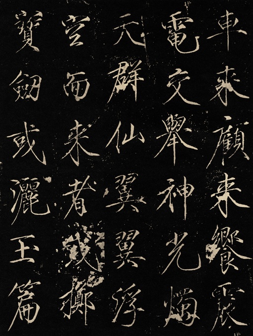 赵佶 神霄玉清万寿宫碑 - 拓本 - 書法道 - 书法字帖墨迹碑帖作品高清欣赏 - 8