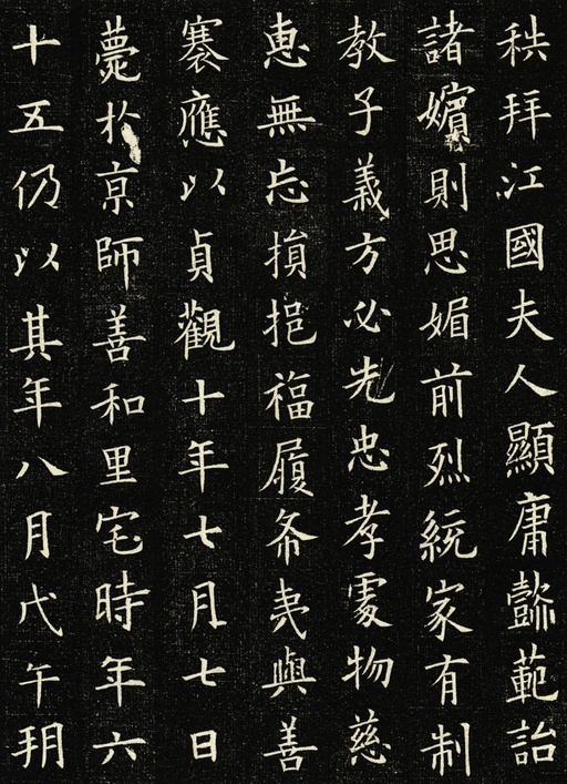 欧阳询 王女节墓志 - 拓本 - 書法道 - 书法字帖墨迹碑帖作品高清欣赏 - 5