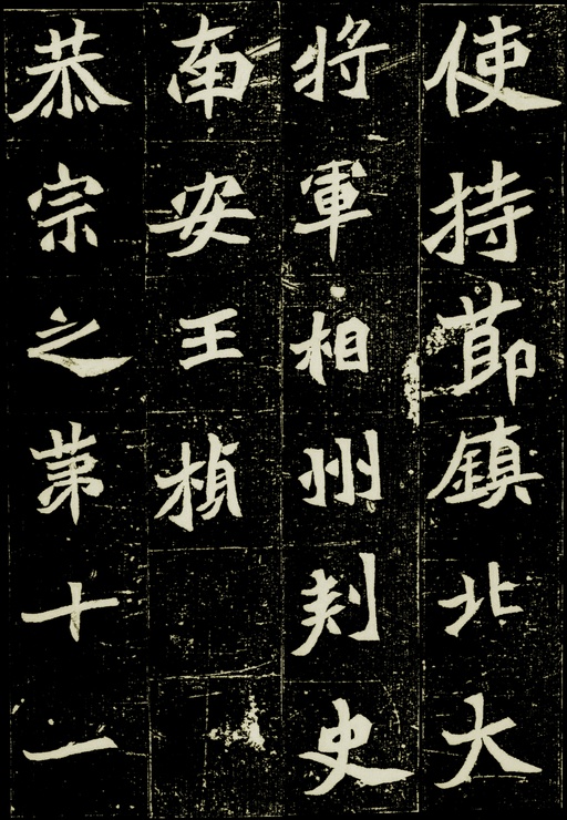 魏碑 元桢墓志 - 拓本一 - 書法道 - 书法字帖墨迹碑帖作品高清欣赏 - 1