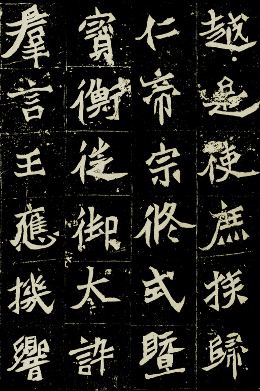 魏碑 元桢墓志 - 拓本一 - 書法道 - 书法字帖墨迹碑帖作品高清欣赏 - 4