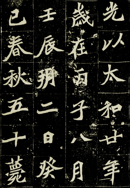 魏碑 元桢墓志 - 拓本一 - 書法道 - 书法字帖墨迹碑帖作品高清欣赏 - 6